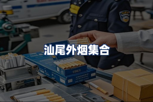 汕尾外烟集合