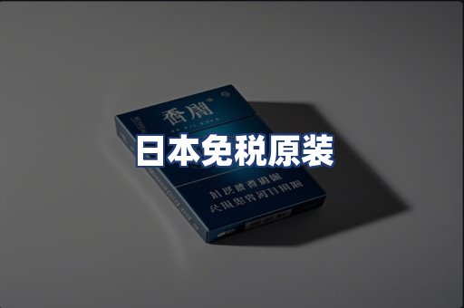 日本免税原装
